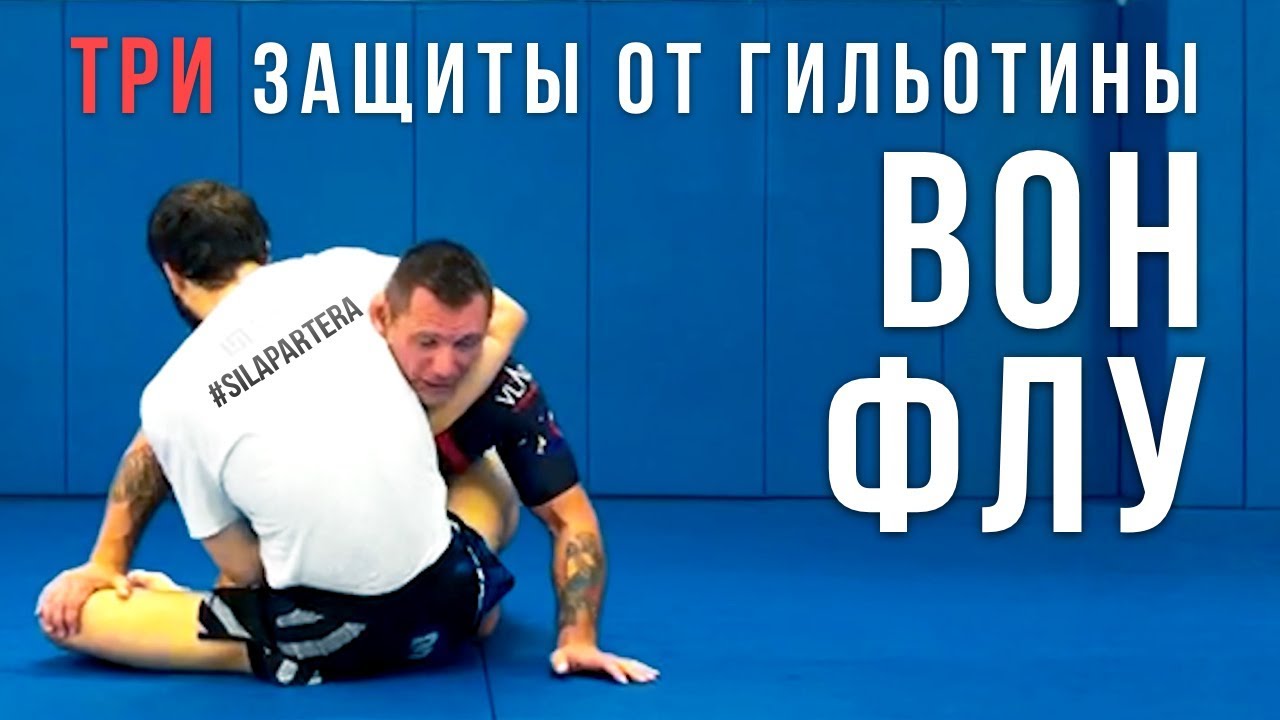 3 защиты от гильотины. Как включить свет сопернику на удушающем приеме? Удушка Вон Флу\ сила партера