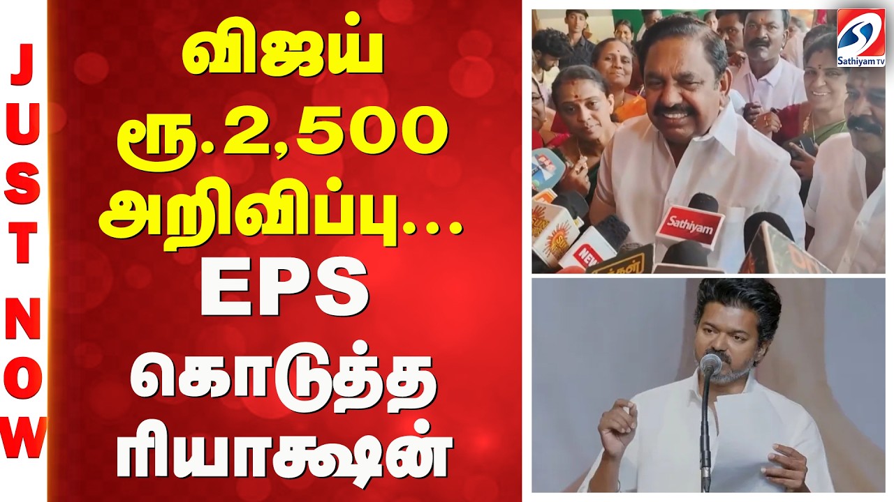 விஜய் ரூ.2,500 அறிவிப்பு - EPS கொடுத்த ரியாக்ஷன்