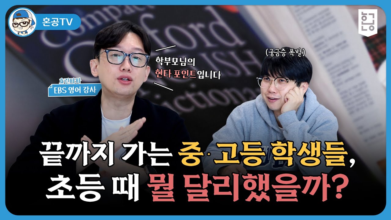 끝까지 가는 중고등 학생들, 초등 때 뭘 달리했을까? / 혼공TV