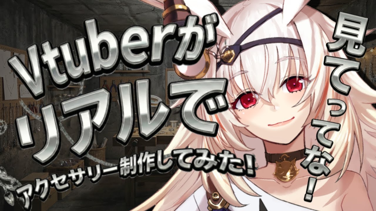 【手元配信】眠れない夜は、工房へおいで。アクセサリー制作と雑談【初見歓迎】#vtuber #ハンドメイド