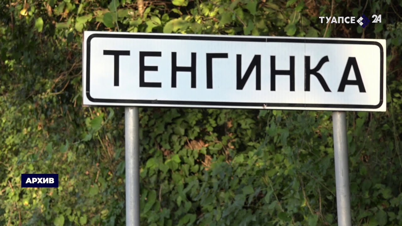Тенгинка присоединилась к курортному сбору