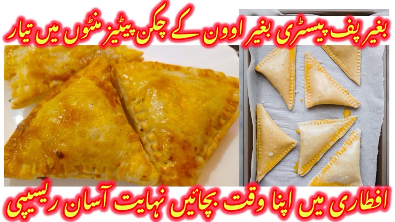 Chicken Patties Recipe Hack That Everyone Should Know | No Oven No Puff Pastry چکن پیٹیز 