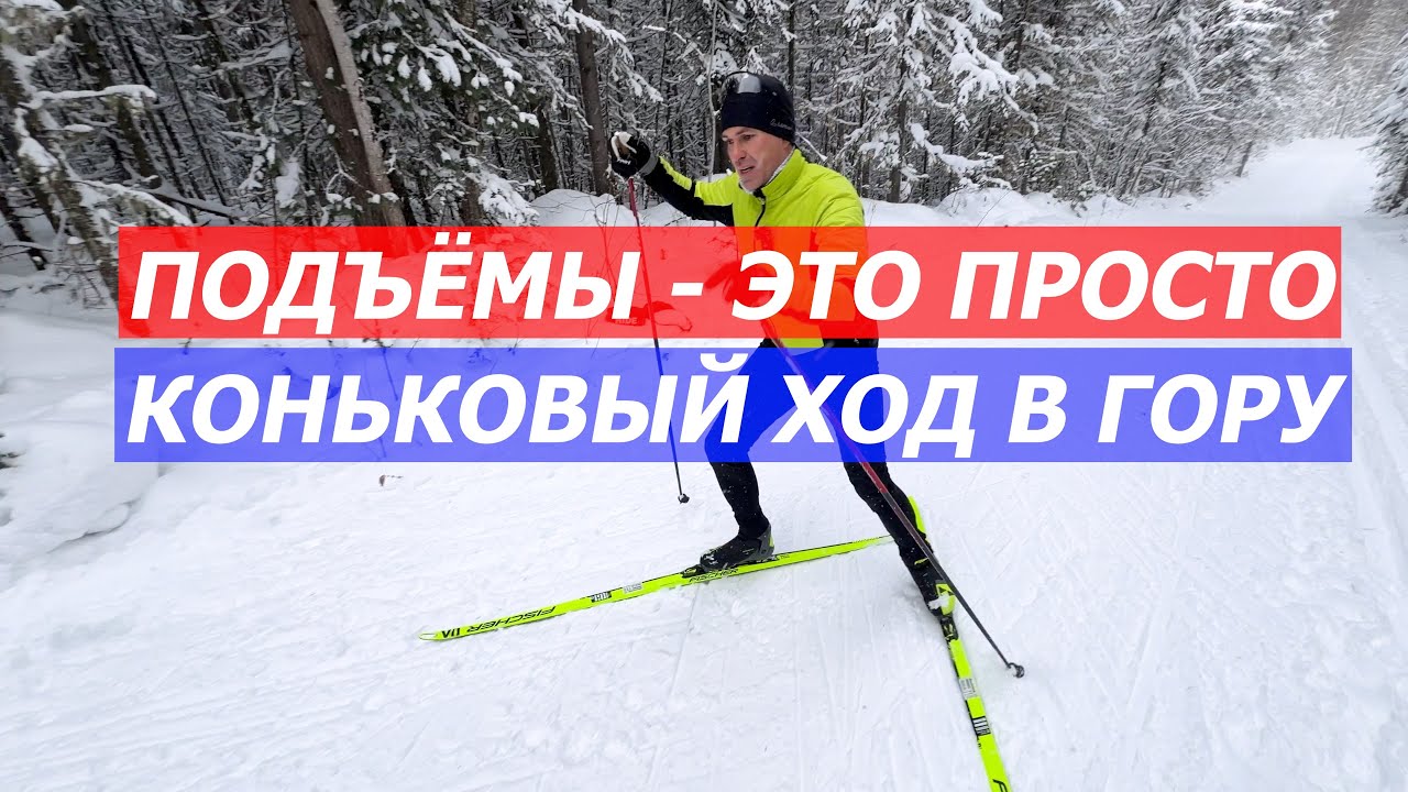 ПОДЪЁМНЫЙ КОНЬКОВЫЙ ХОД