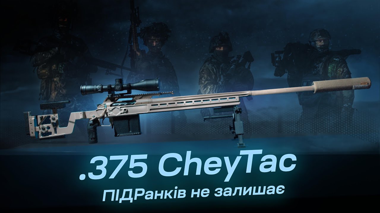 .375 CheyTac для 