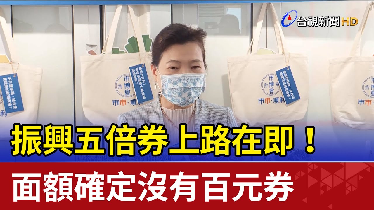 振興五倍券上路在即！ 面額確定沒有百元券