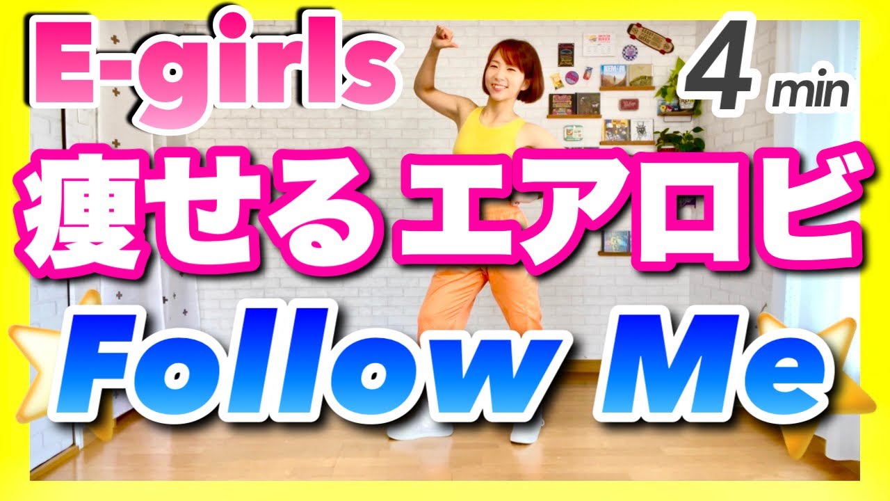 【 E‐girls / Fllow Me 】痩せるエアロビクダンスでダイエット