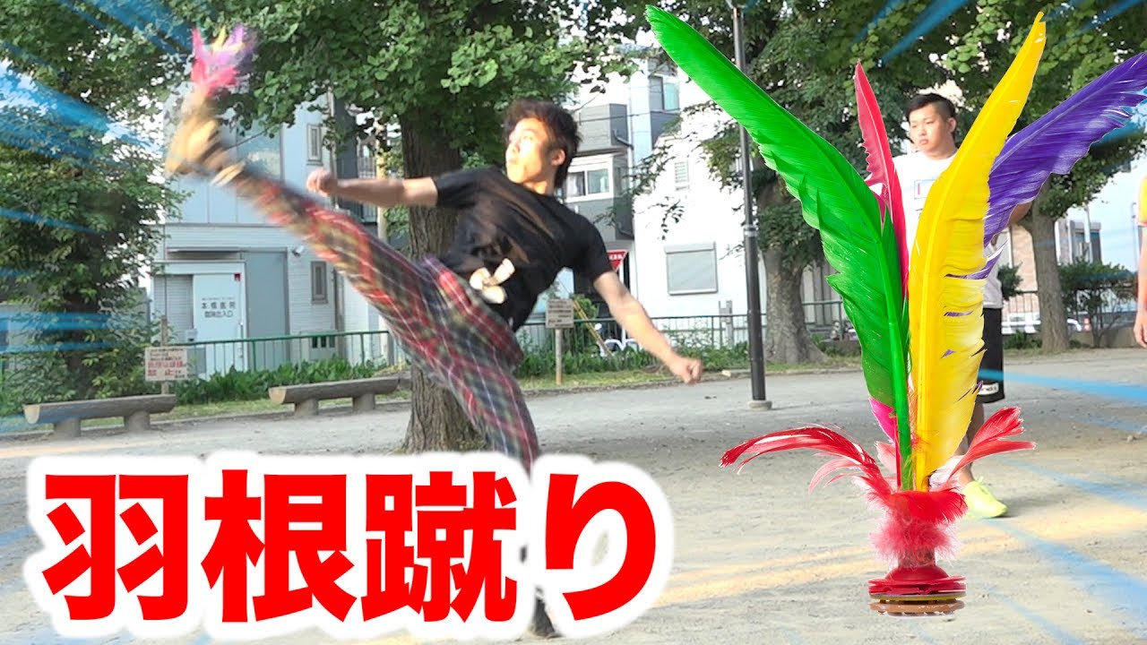 伝統の羽蹴り（ジェンズ）を10回できるまで帰れまてん！！