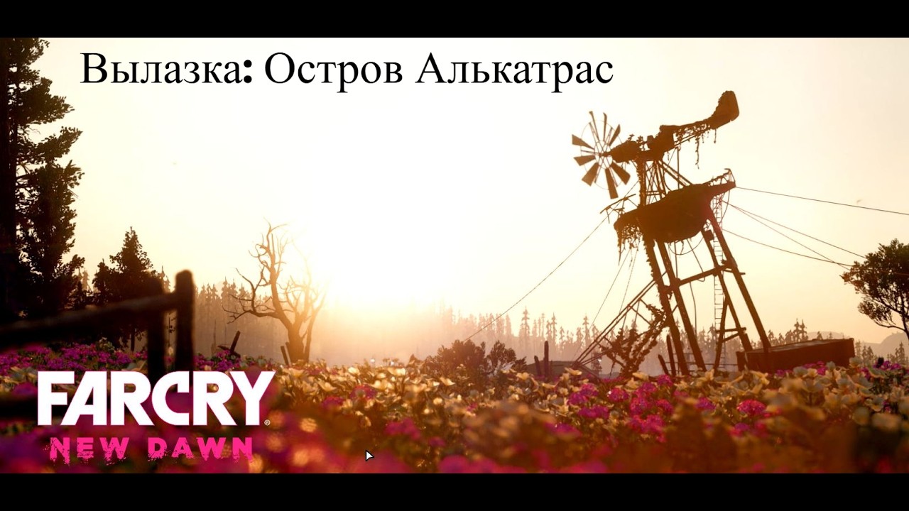 Вылазка: Остров Алькатрас / Far Cry : New Dawn