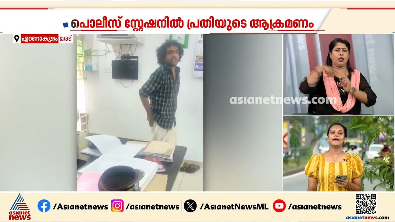 പൊലീസ് സ്റ്റേഷനിൽ എംഡിഎംഎ കേസ് പ്രതിയുടെ ആക്രമണം, എസ്ഐയ്ക്ക് പരിക്ക്; ദൃശ്യങ്ങൾ പുറത്ത് | Kochi