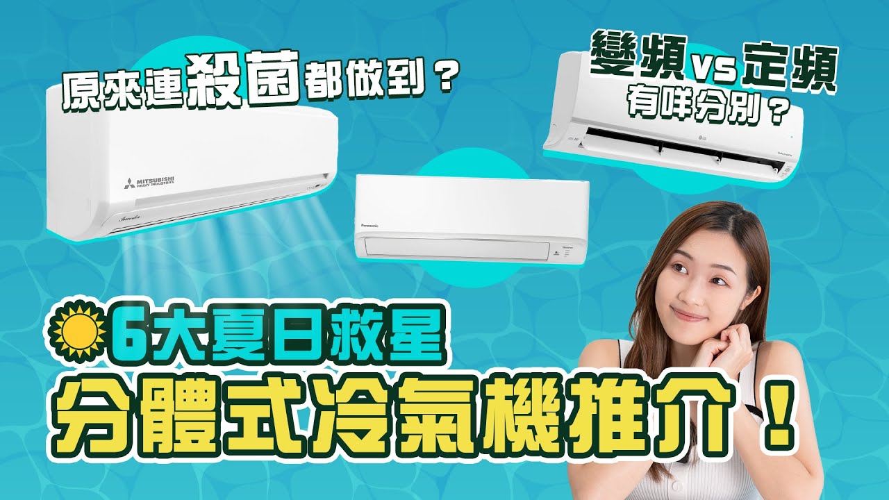 【家電推介】2022年六部好用分體式冷氣機！冷氣機購買準則！原來連殺菌都做到？