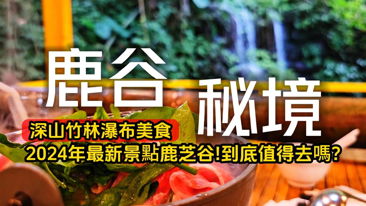 南投冬季❗首公開極隱密深山瀑布客棧｜不敢相信❗市區有無敵山嵐美景❗最新景點鹿芝谷值不值得去❓銀杏森林其實不漂亮❓｜鹿谷❌南投｜TAIWAN｜