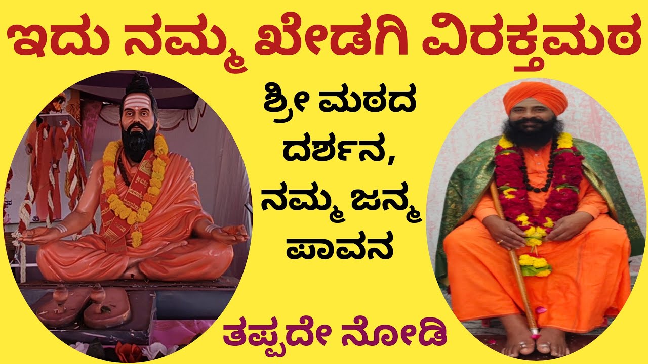 ಸುಕ್ಷೇತ್ರ ಖೇಡಗಿಯ ವಿರಕ್ತಮಠದ ದರ್ಶನ. ತಪ್ಪದೇ ಬನ್ನಿ ಶ್ರೀ ಬಸವ ಪುರಾಣಕ್ಕೆ.