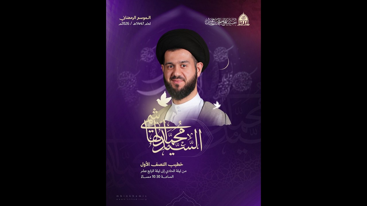 البث المباشر: ليلة 1 من شهر رمضان 1447هـ - السيد محمد الهاشمي - حسينية الحاج أحمد بن خميس - السنابس
