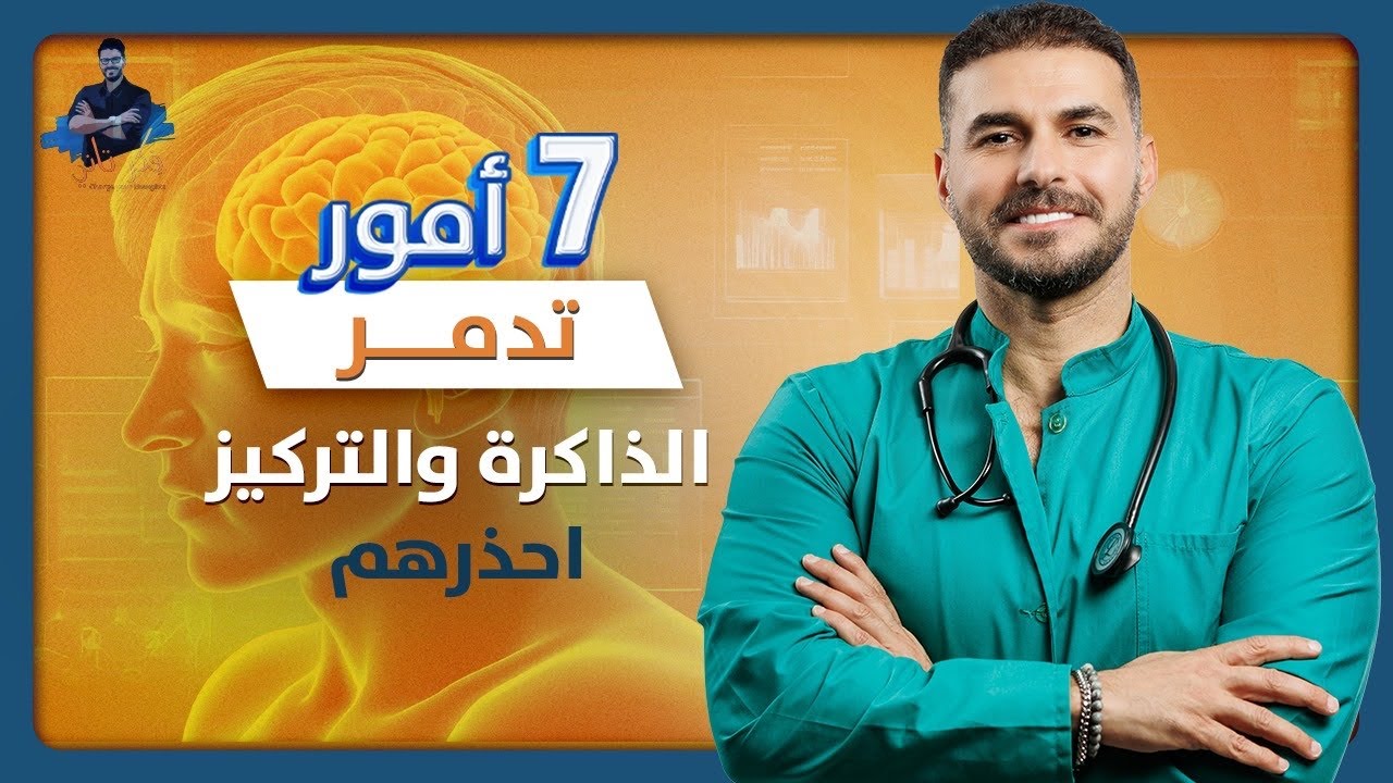 ٧ امور تدمر ذاكرتك تفعلها كل يوم/ كيف نستعيد الذاكرة ونرفع الذكاء