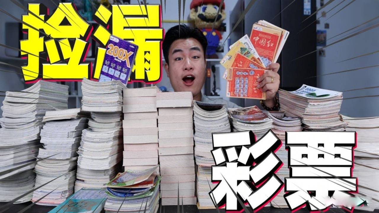 挑战捡空彩票店刮完的彩票！全部带回家挨个核对，真能捡到漏吗？【饞大鑫】