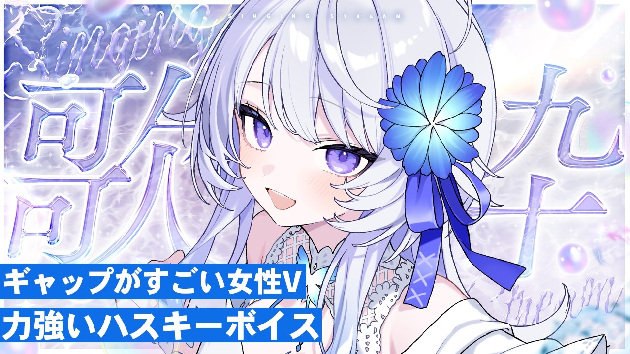 【 #歌枠 】高評価目標250❤パワフルなハスキーボイスで色んなお歌を歌っていくよ！【 Karaoke / 氷々樹ノルン / #vtuber 】