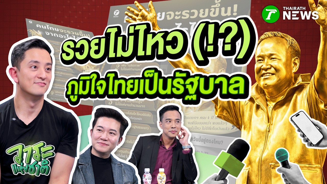🔥 วาระแห่งชาติ EP.1 | “ระวังรวยไม่ไหว (!?) ภูมิใจไทยเป็นรัฐบาลลลลล”