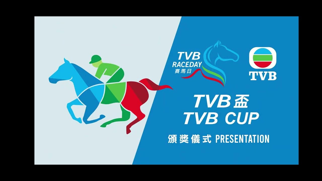 2026 TVB盃 頒獎儀式