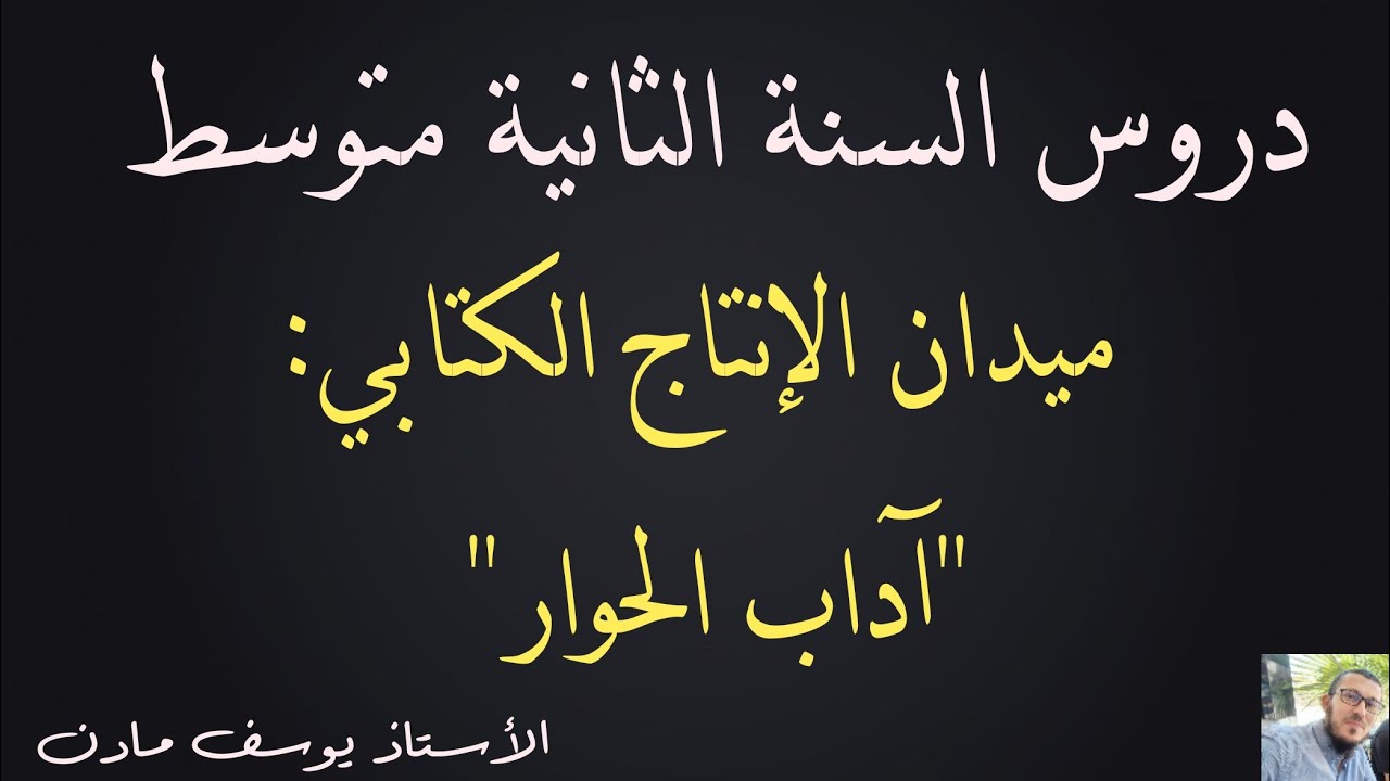 الإنتاج الكتابي للسنة الثانية متوسط: درس آداب الحوار