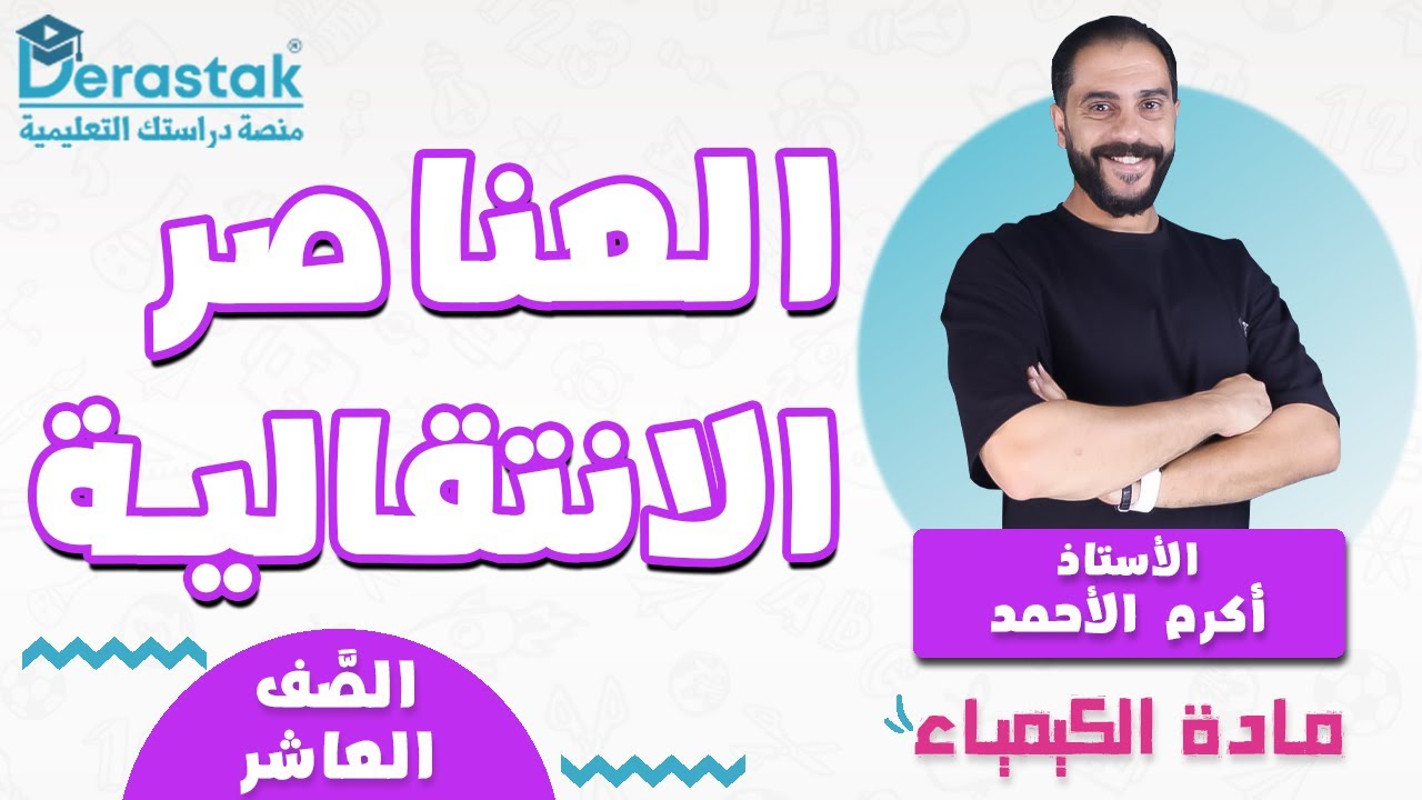 العناصر الانتقالية || الكيمياء || الصف العاشر || أ. أكرم الأحمد