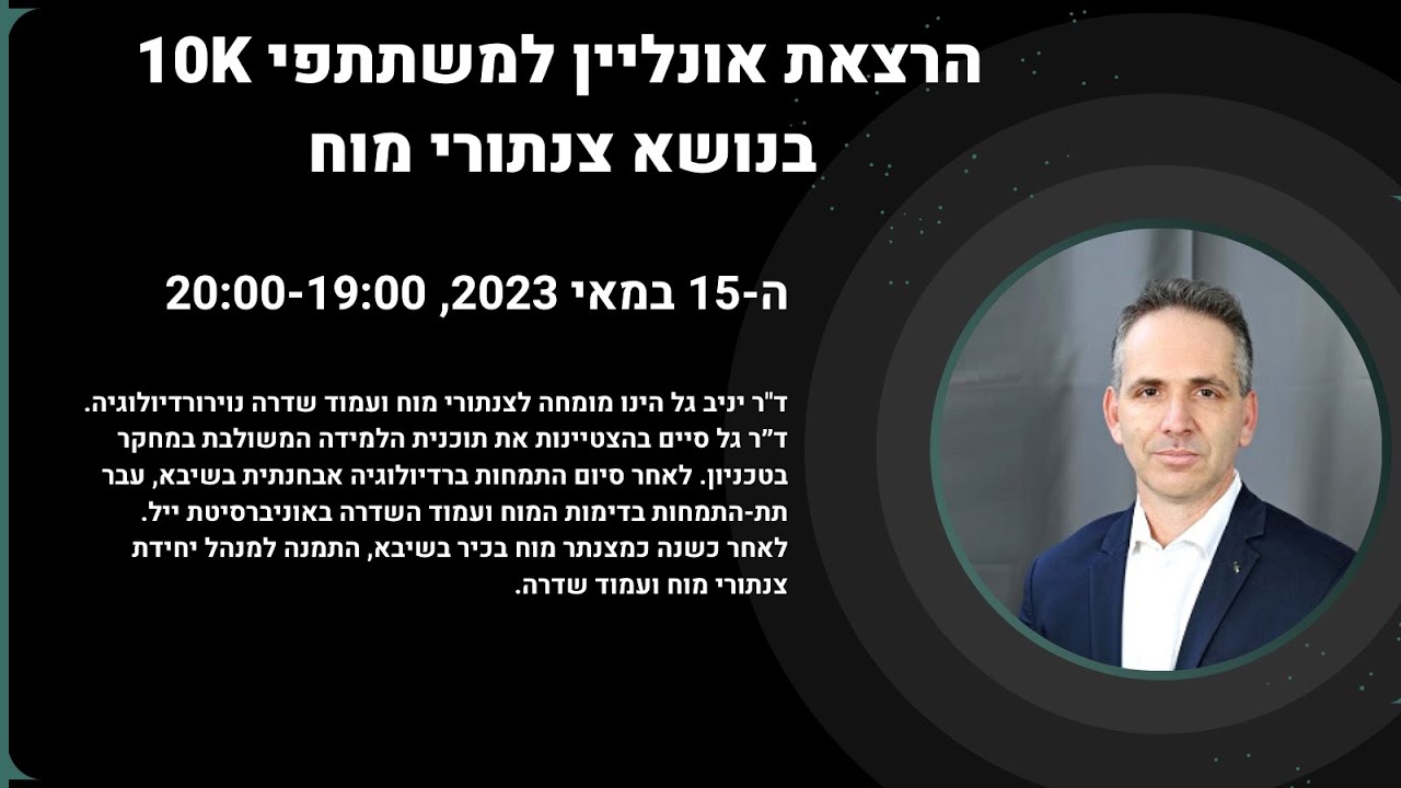 ד״ר יניב גל - צנתורי מוח