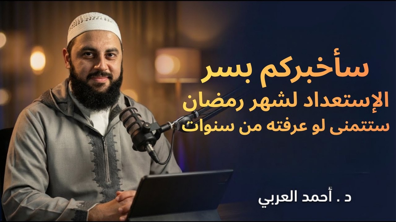 سأخبركم بسر للأستعداد لشهر رمضان في الليلة الأولي ستتمني لو عرفتة من سنوات د. أحمد العربي