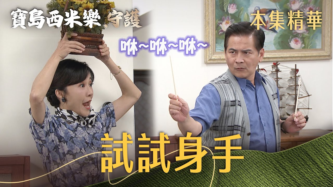 【寶島西米樂 守護】EP182 來去參加巡邏隊！木成學飛刀王咻~咻~咻~ | 台視八點檔年度大戲 | FORMOSA SEBIRO