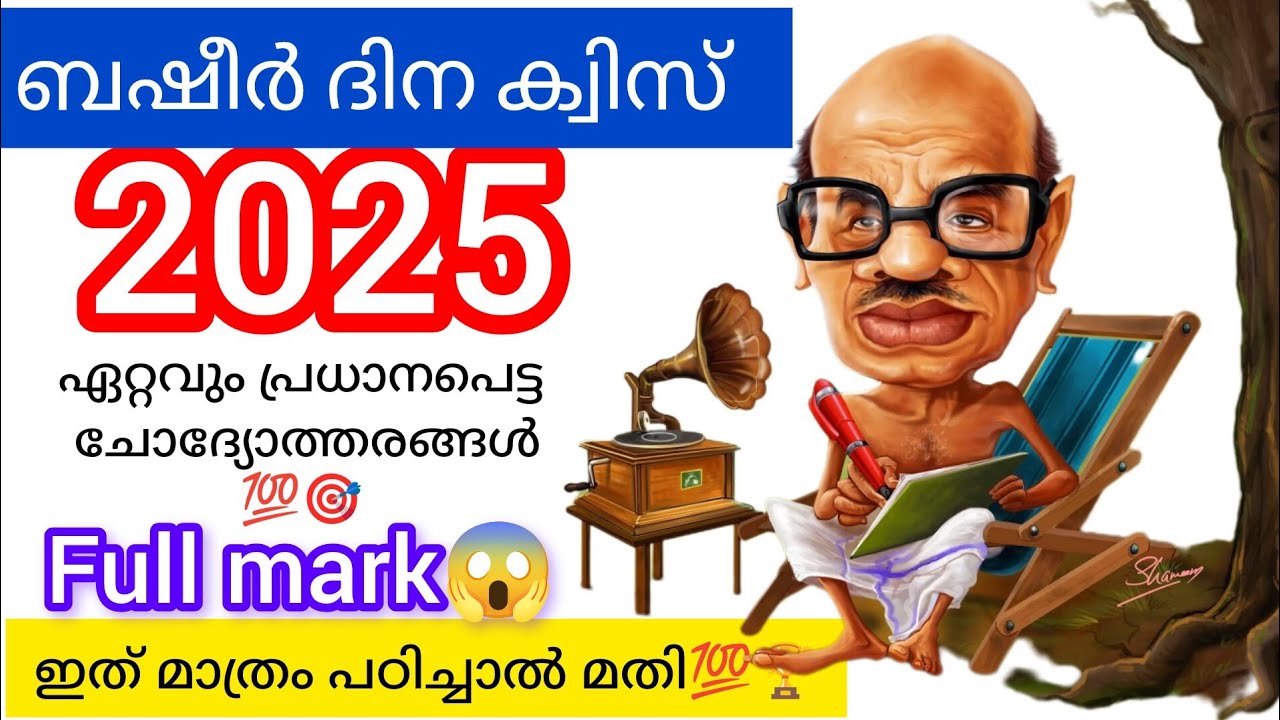 Basheer dina quiz 2025 malayalam|ബഷീർ ദിന ക്വിസ് 2025|Sure questions💯