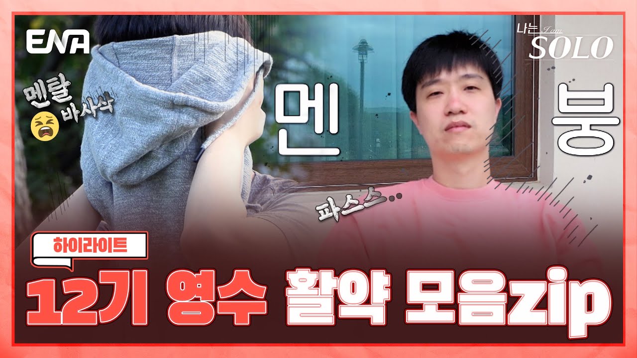 [하이라이트] 그야말로 환골탈태! 영수가 이렇게 변할 수 있다니 I 나는 솔로 SOLO I ENA 채널 I 매주 수요일 밤 10시 30분