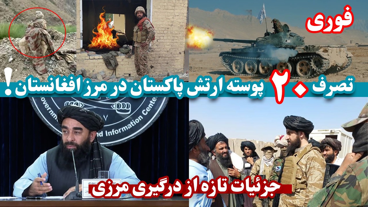 جزئیات درگیری&zwnj;های مرزی ننگرهار از زبان ذبیح&zwnj;الله مجاهد | Afghanistan-Pakistan border conflict