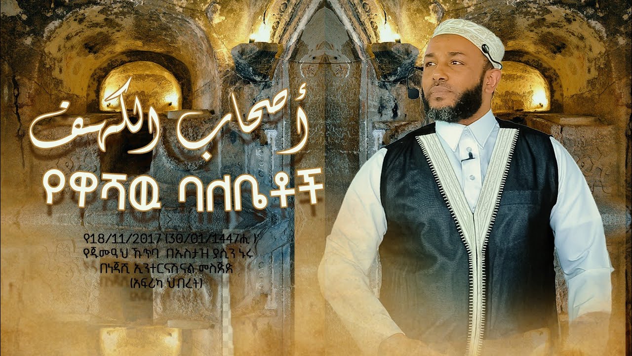 የዋሻው ባለቤቶች ||أصحاب الكهف