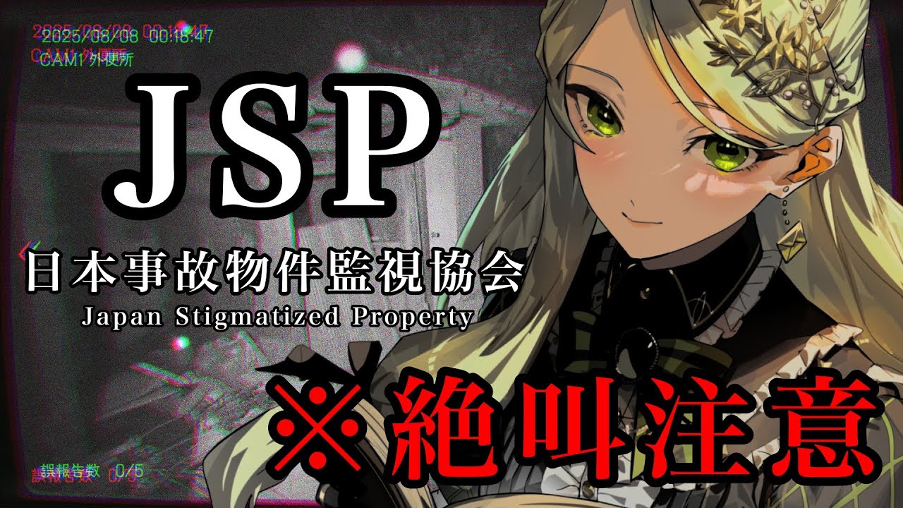 【#ホラゲ実況 】ゼロ感の魔女が行く！/日本事故物件監視協会
