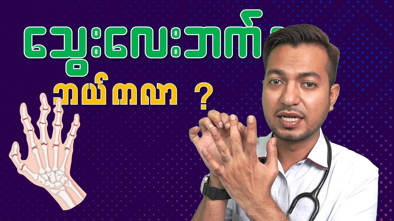သွေးလေးဘက်နာ ဘယ်ကလာ? | Origin of Rheumatoid Arthritis | by Dr. Zwe