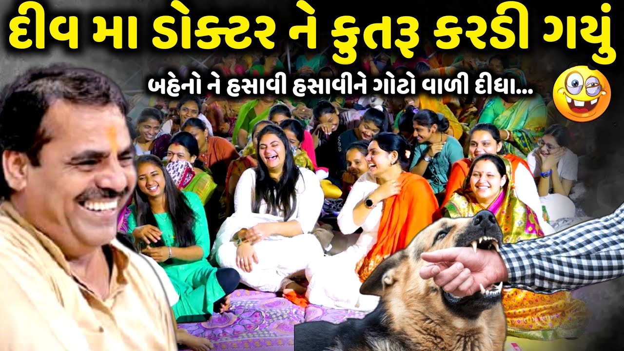 દીવ મા ડોક્ટર ને કુતરૂ કરડી ગયું | Mayabhai Ahir | new comedy jokes 2024 | Aapnu Loksahitya
