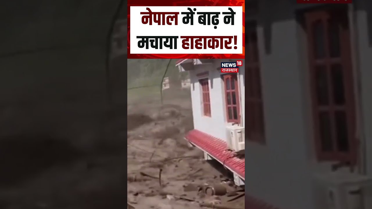 Nepal Flood Viral Video :नेपाल में बाढ़ ने मचाया हाहाकार!|  N18S | Nepal Flood | Viral News | Nepal