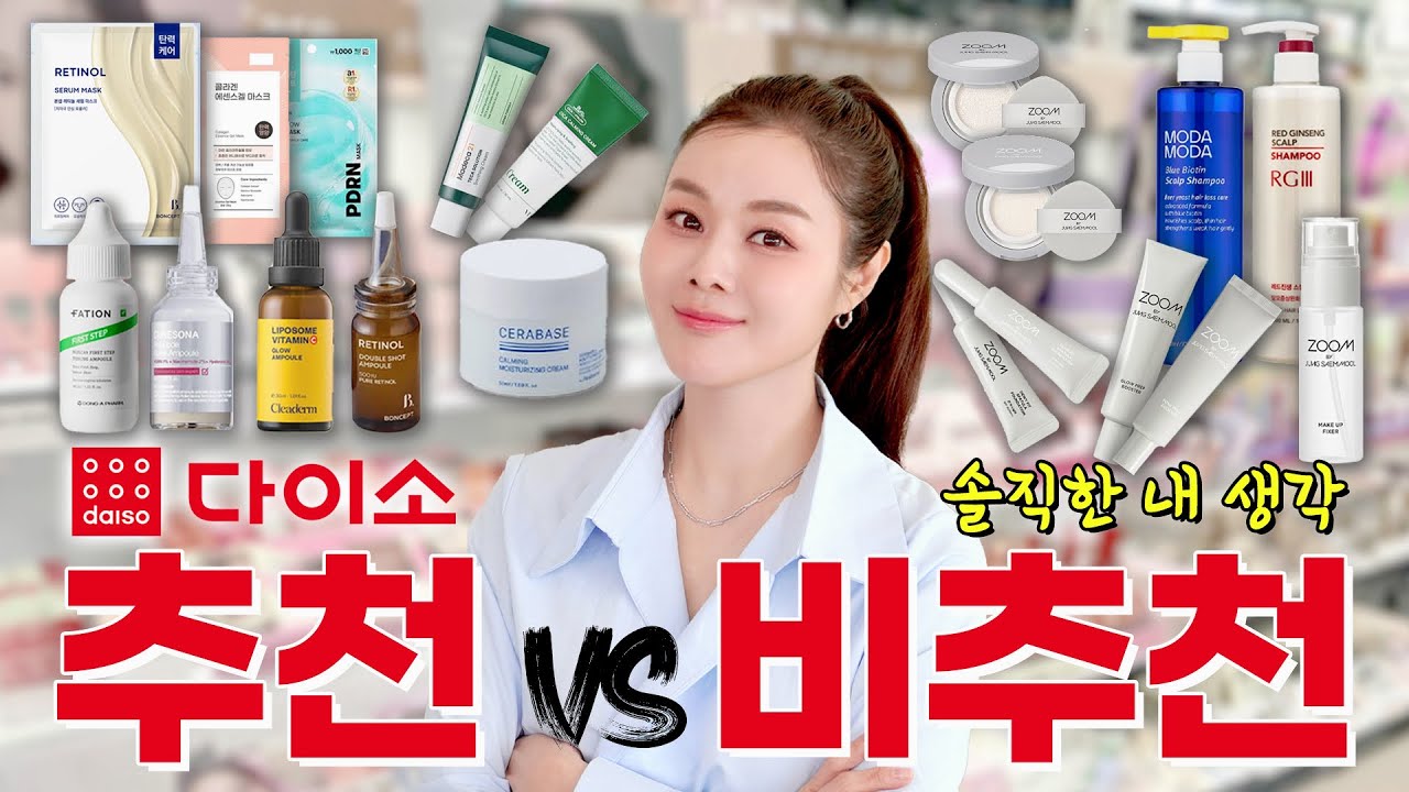 의사들이 “병원 망한다” 했던 다이소 화장품 이건 사지마세요🔥 추천템 vs 돈버리는템 솔직리뷰