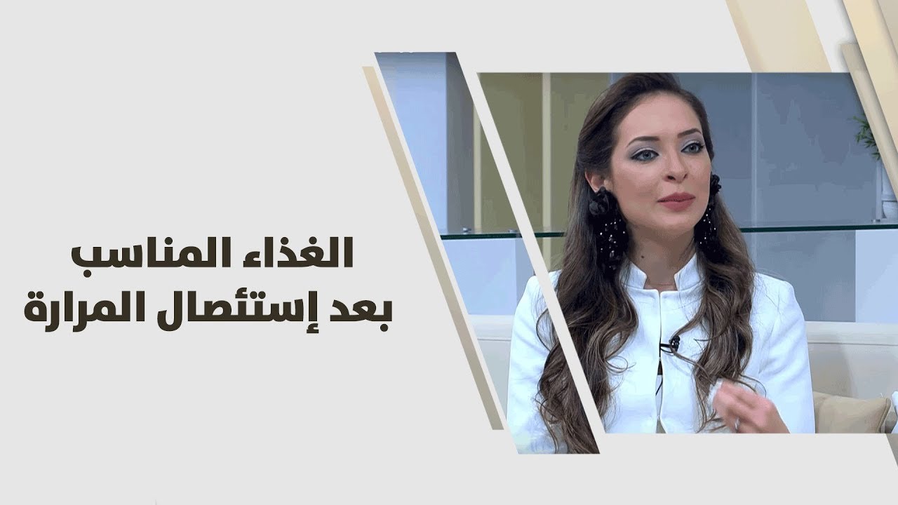 الغذاء المناسب بعد إستئصال المرارة - رند الديسي - تغذية