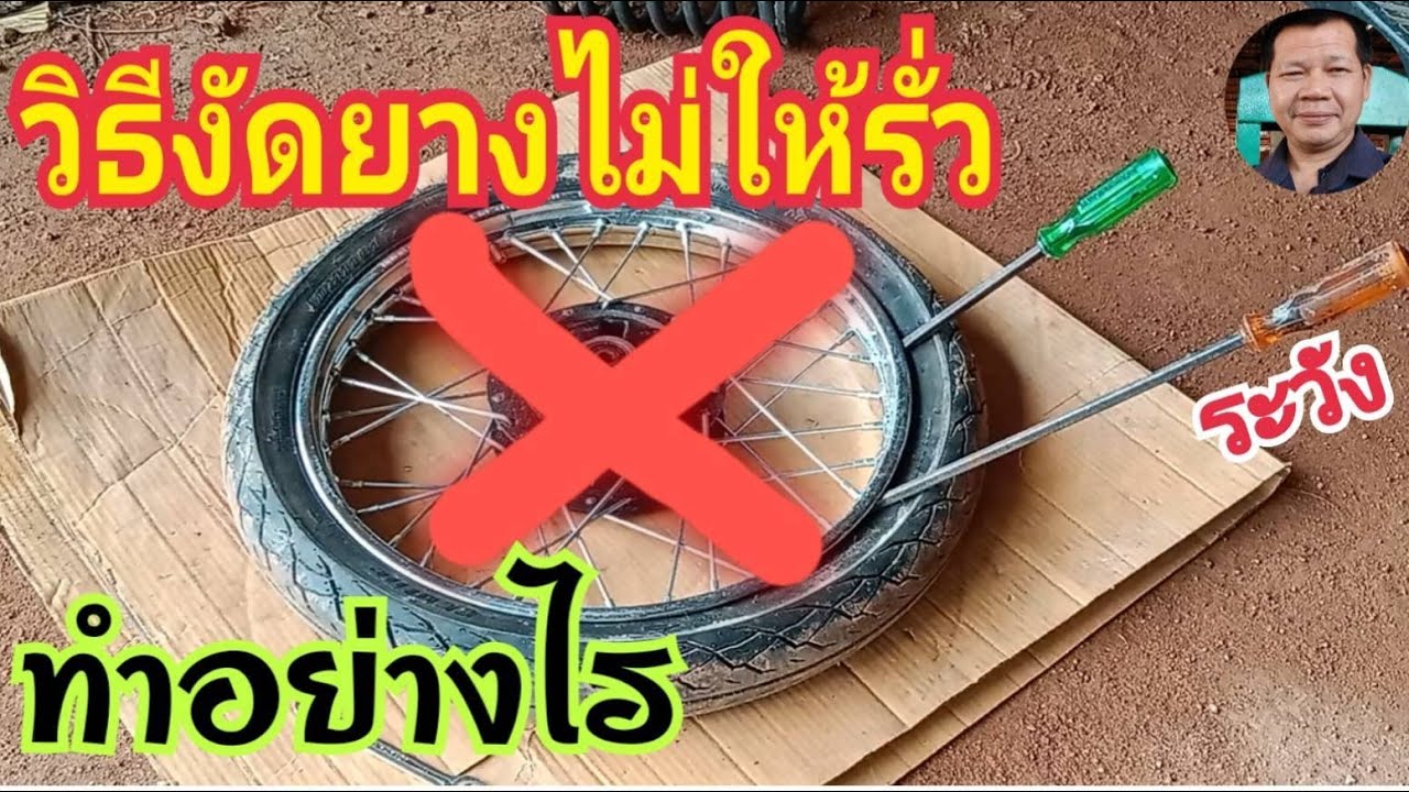 วิธีงัดยางไม่ให้รั่วช่างมือใหม่เรียนรู้ได้ อ.อรัญ