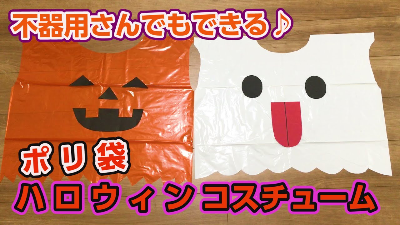 すぐできる♪ポリ袋で簡単ハロウィン衣装　How to make a DIY Halloween costume using a color plastic bag.