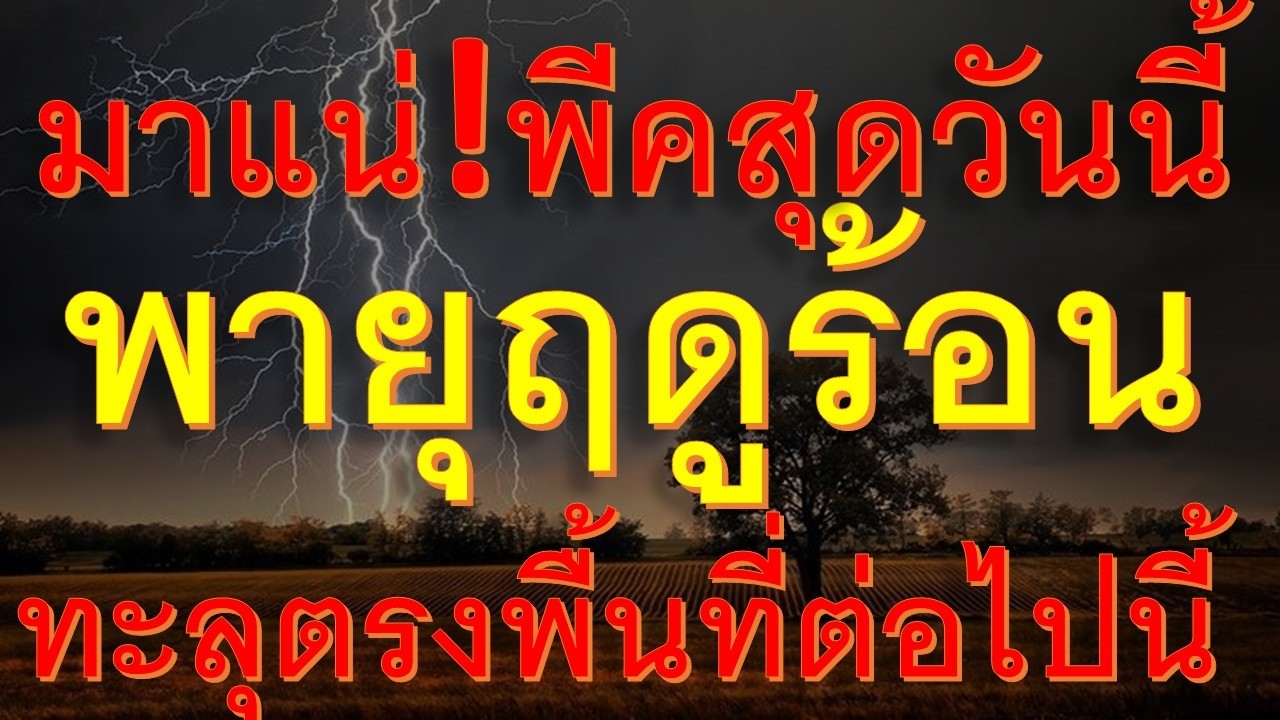 แย่แล้วหนักที่สุดวันอังคารศูนย์กลางพายุฤดูร้อนทะลุผ่านอำเภอต่อไปนี้