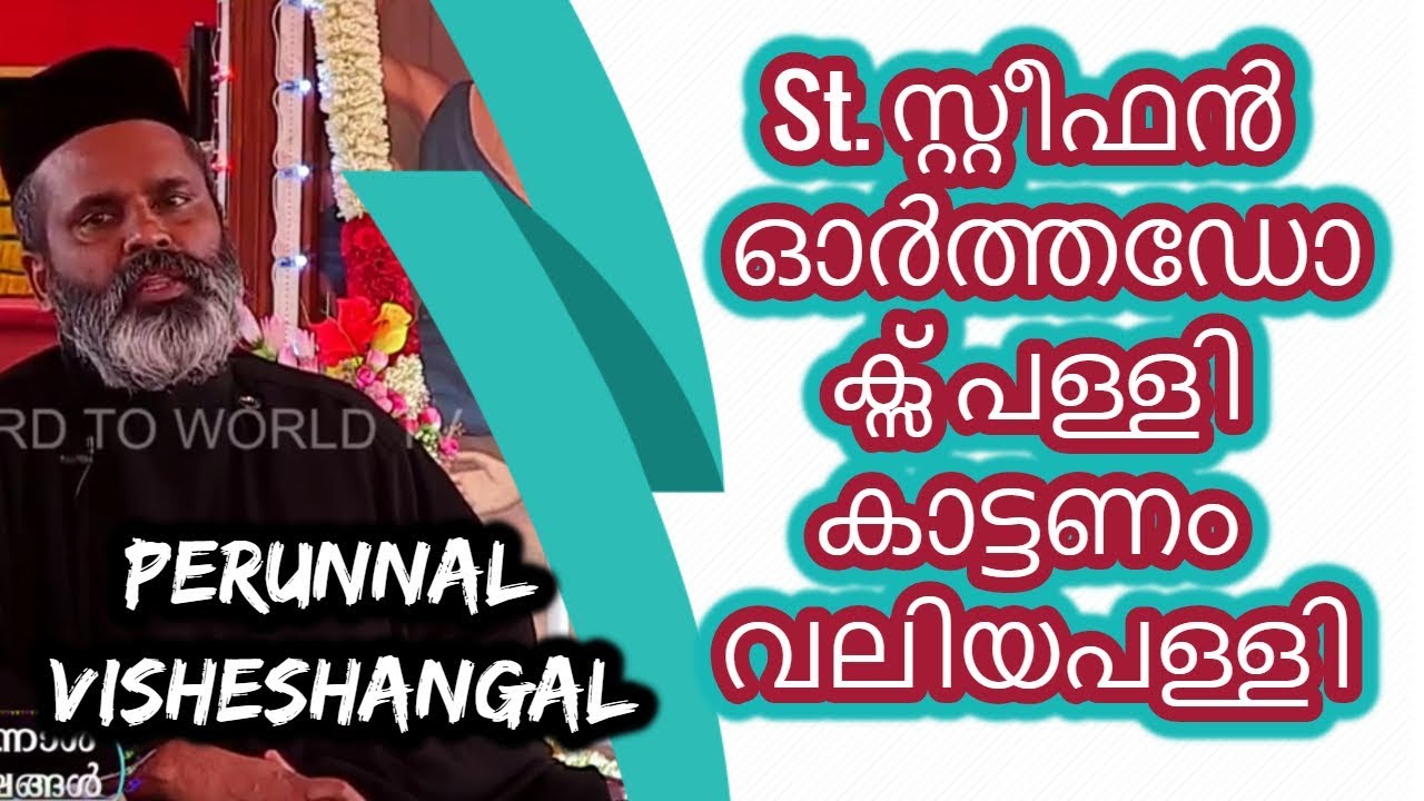 Perunnal Visheshangal - (Kattanam Valiyapally), St. Stephen Orthodox Church