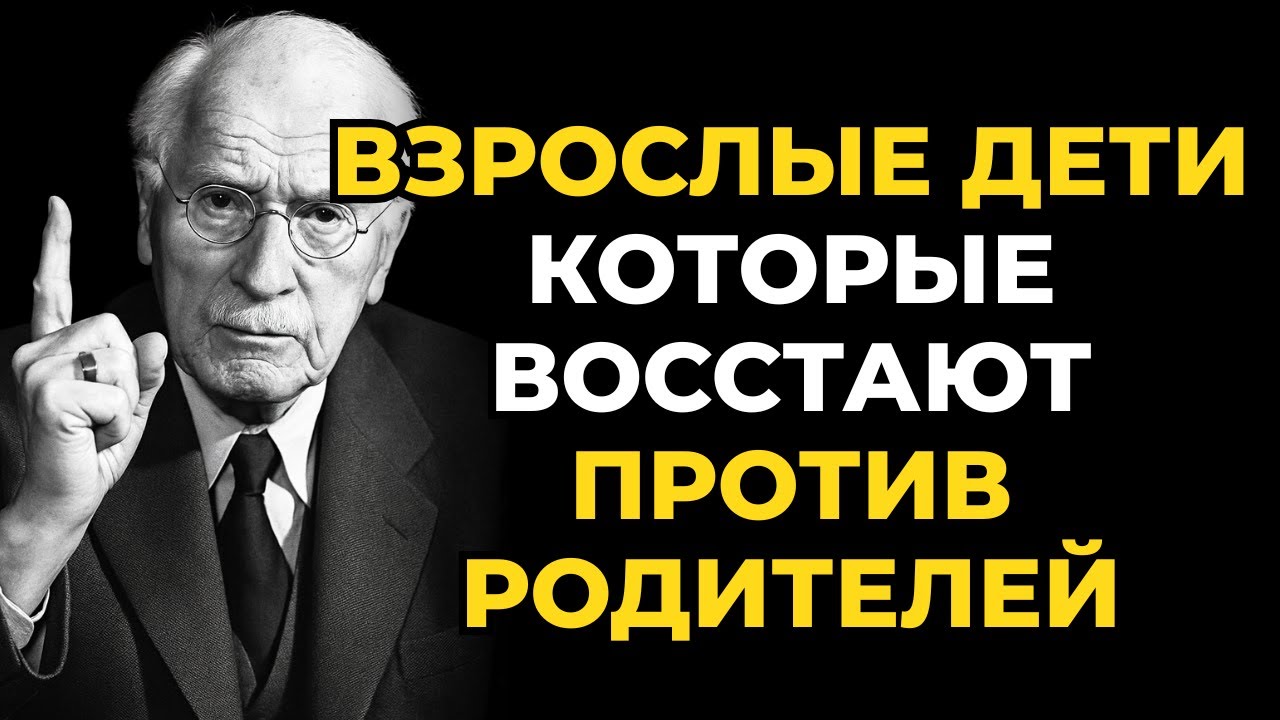 Почему взрослые дети восстают против своих родителей. Карл Юнг