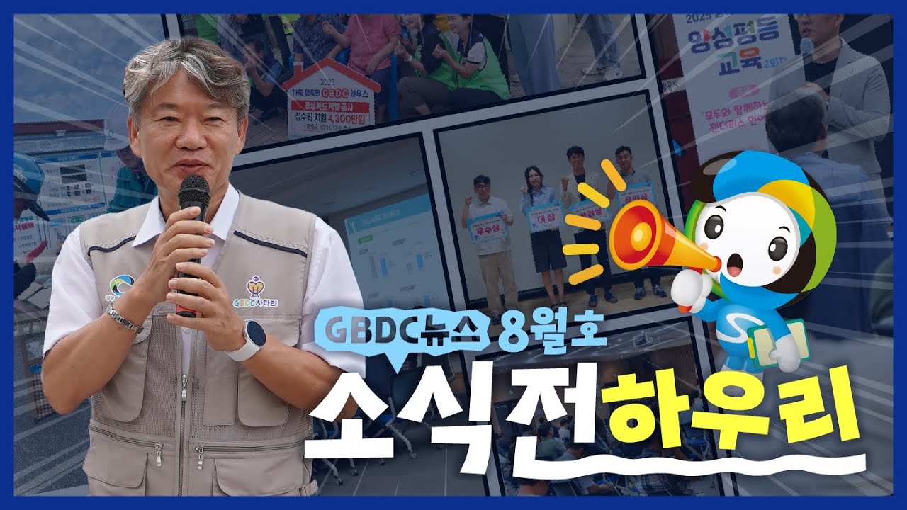 [GBDC뉴스] 2025년 8월 소식 전하우리~!📢