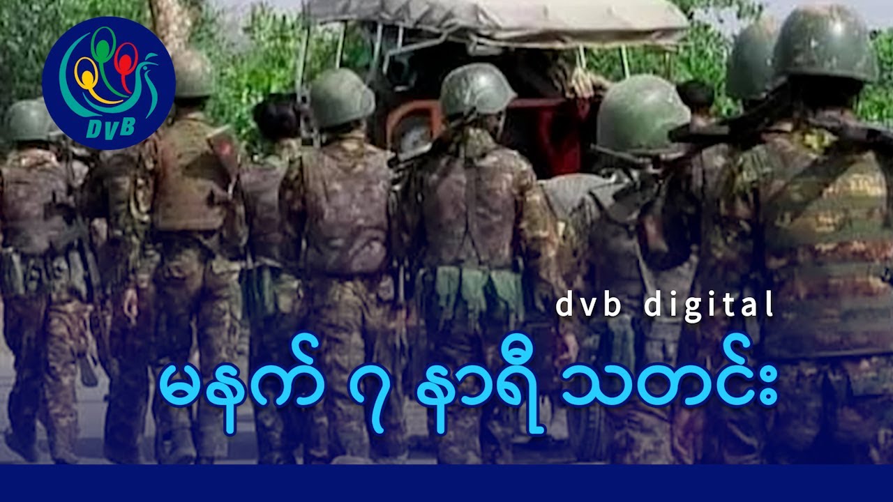 DVB Digital မနက် ၇ နာရီ သတင်း (၆ ရက် မေလ ၂၀၂၅)