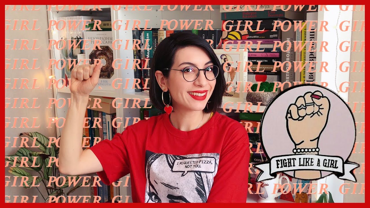 ПОЯСНИ ЗА ФЕМИНИЗМ! | Подборка книг о феминизме