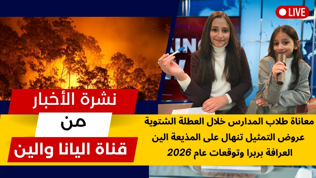 نشرة الاخبار من قناة اليانا والين 🤓، اخبار العطلة الشتوية، وعروض التمثيل ، وتوقعات العرافين 🤣🤯