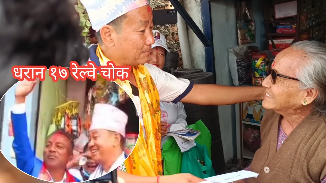 घर दैलो चुनाव प्रचार गर्दै गर्दा प्रति द्धान्दि  मनोज भट्टराई सङ्ग जम्का भेट एक अर्का खाता लगाई बधाई