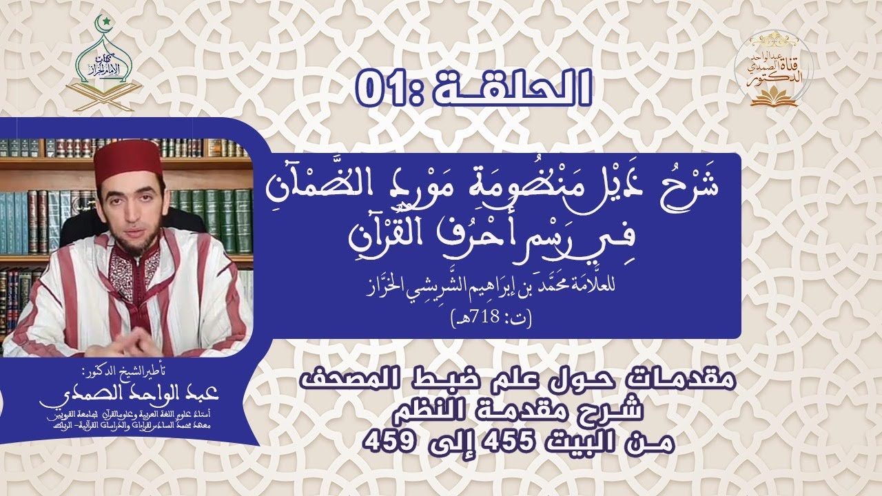 شرح ذيل مورد الظمآن في علم ضبط المصحف الدرس 1 للشيخ د. عبد الواحد الصمدي