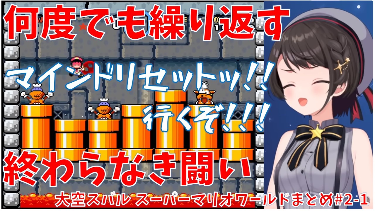 【マリオワールド】【#2-1】勝つまで何度でも繰り返す！終わらなき闘い！！【ホロライブ/大空スバル 切り抜き】#きりぬきスバル #大空スバル #スーパーマリオワールド
