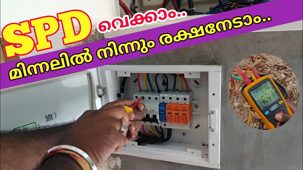 How to Install a Surge Protection Device ( SPD ) എങ്ങനെ ഒരു SPD കണക്ഷൻ കൊടുക്കാൻ ശ്രദ്ധിക്കേണ്ടത്